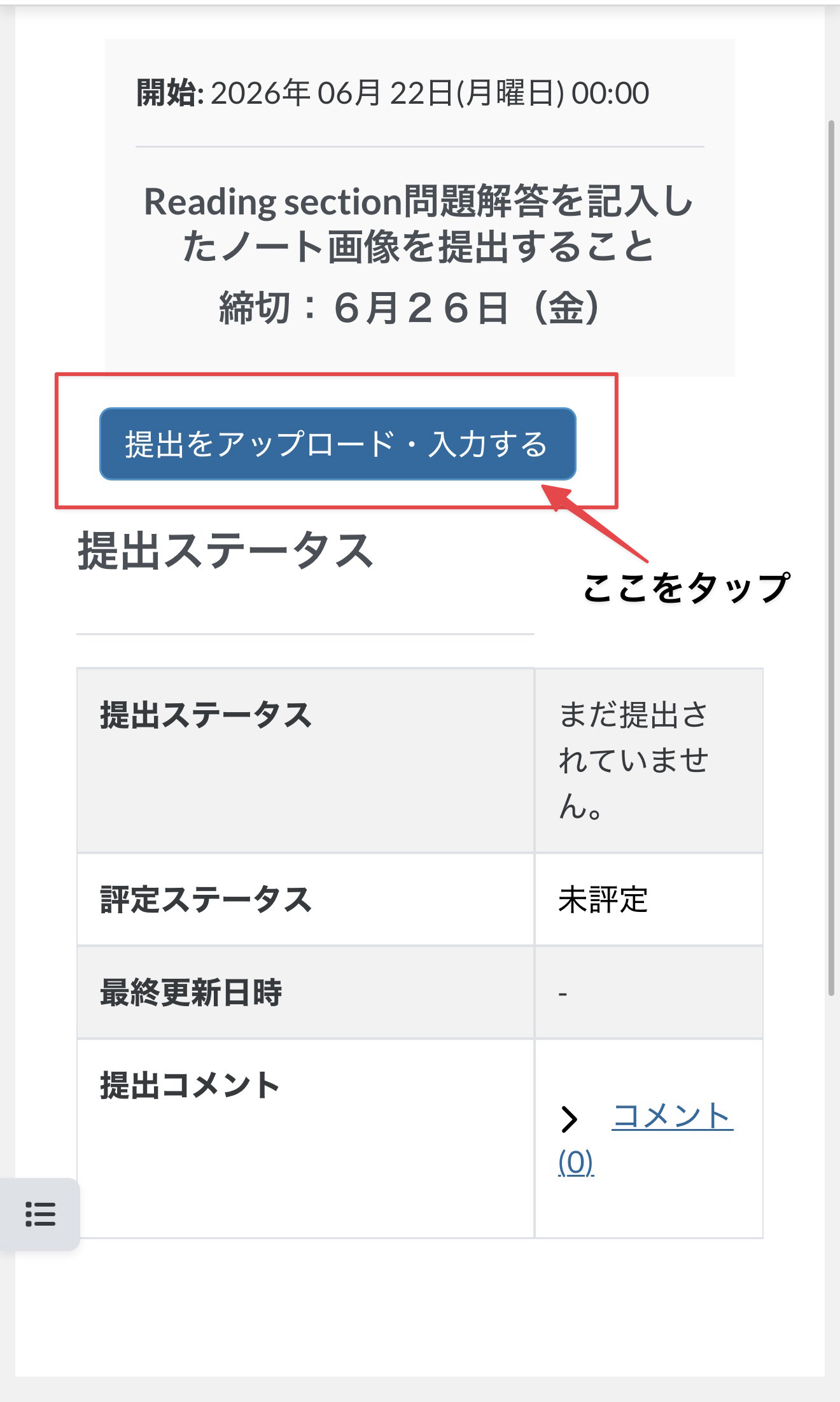 課題提出ページで提出をアップロード・入力するをタップ