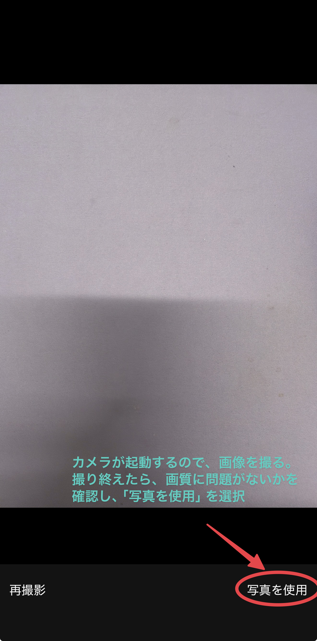 撮影後に写真を使用をタップ